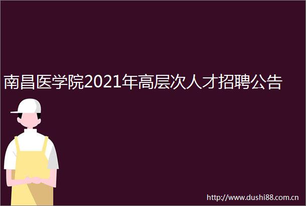 南昌医学院2021年高层次人才招聘公告