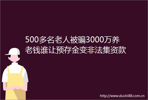 500多名老人被3000万养老钱谁让预存金变集资款