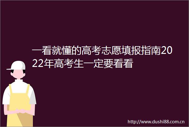 一看就懂的高考志愿填报指南2022年高考生一定要看看