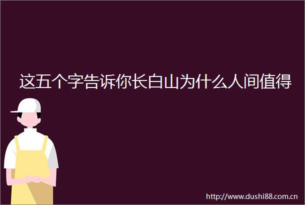 这五个字告诉你长白山为什么人间值得