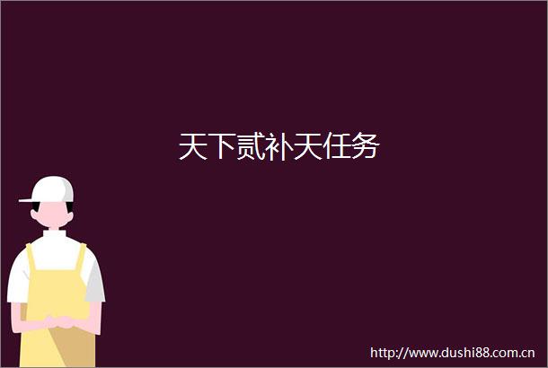 天下贰补天任务
