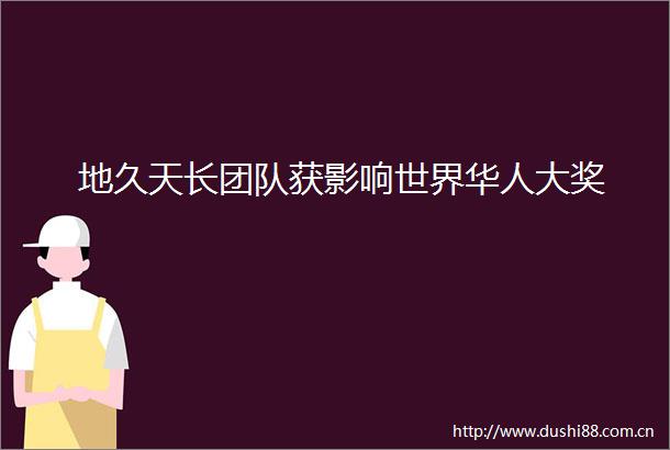 地久天长团队获影响世界华人大奖