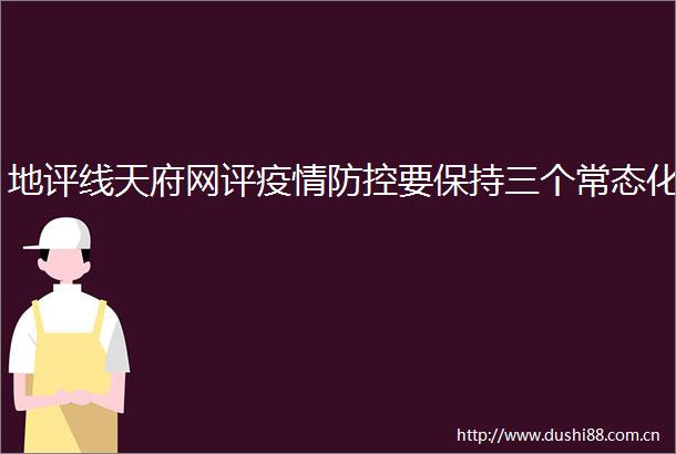 地评线天府网评疫情防控要保持三个常态化