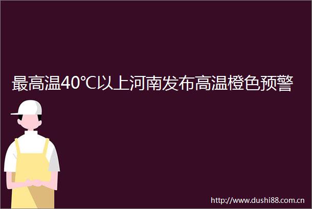 最高温40℃以上河南发布高温橙色预警