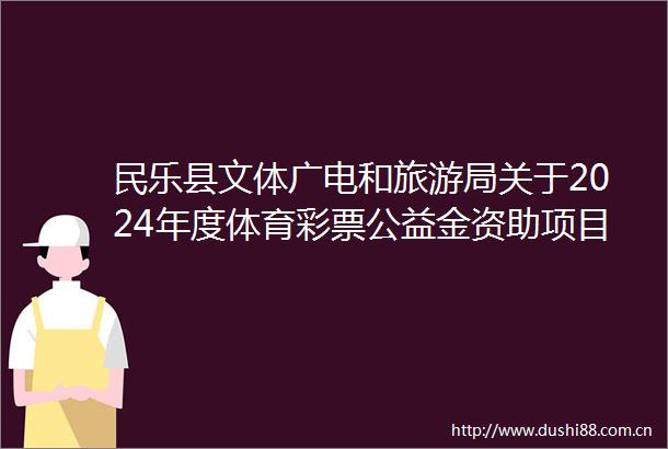 民乐县文体广电和旅游局关于2024年度体育彩票公益金资助项目使用宣传情况的公告