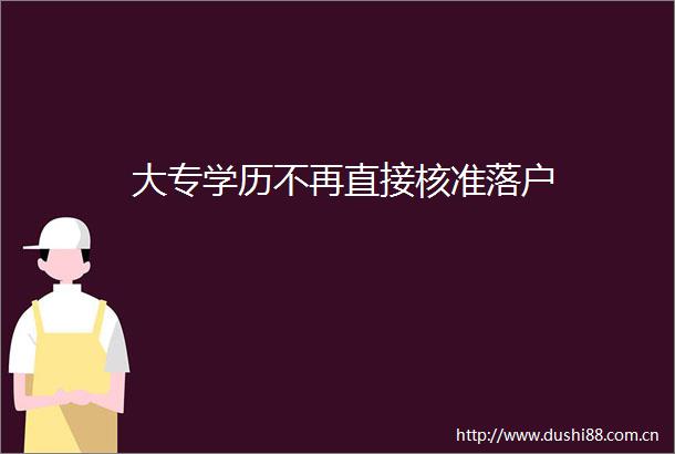 大专学历不再直接核准落户