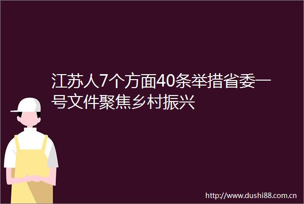 江苏人7个方面40条举措省委一号文件聚焦乡村振兴