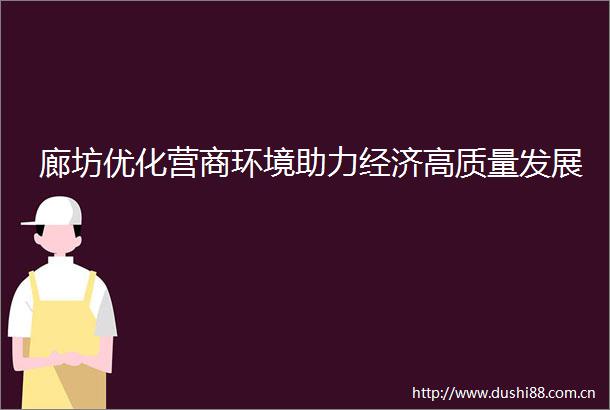 廊坊优化营商环境助力经济高质量发展