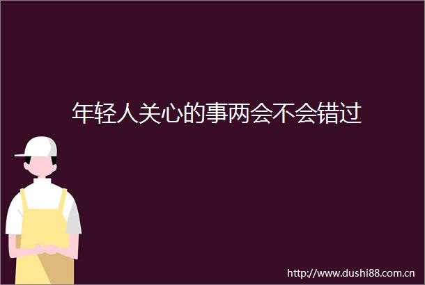 年轻人关心的事两会不会错过