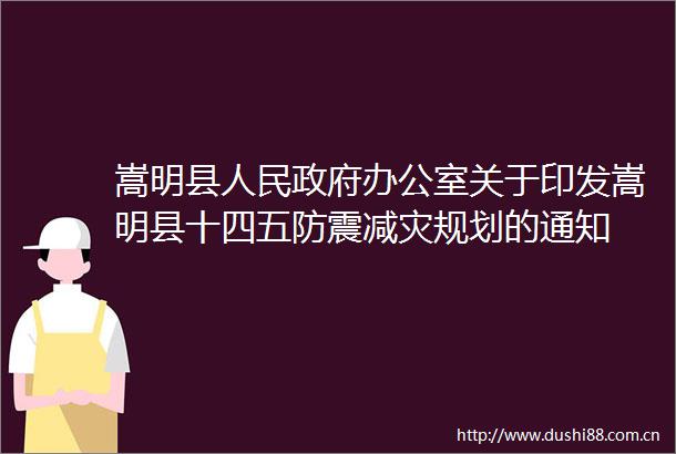 嵩明县办公室关于印发嵩明县十四五防震减灾规划的通知