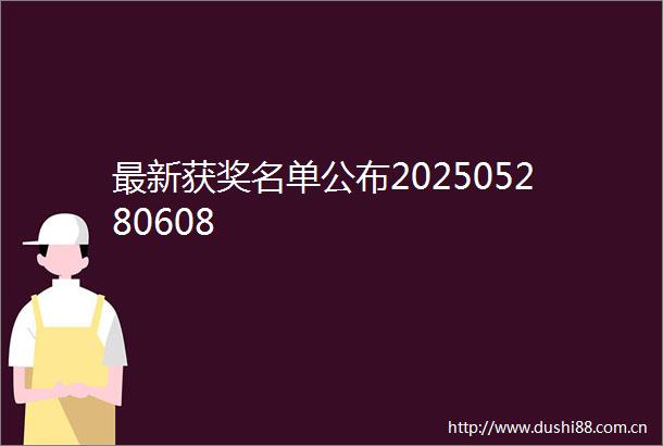 最新获奖名单公布202505280608