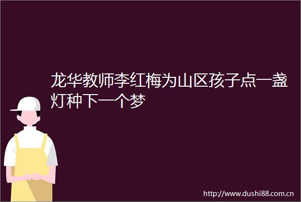 龙华教师李红梅为山区孩子点一盏灯种下一个梦
