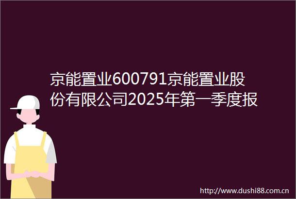 京能置业600791京能置业股份有限公司2025年第一季度报告