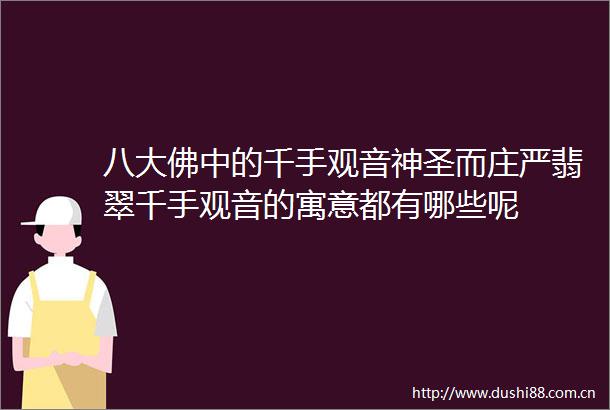 八大佛中的千手观音神圣而庄严翡翠千手观音的寓意都有哪些呢