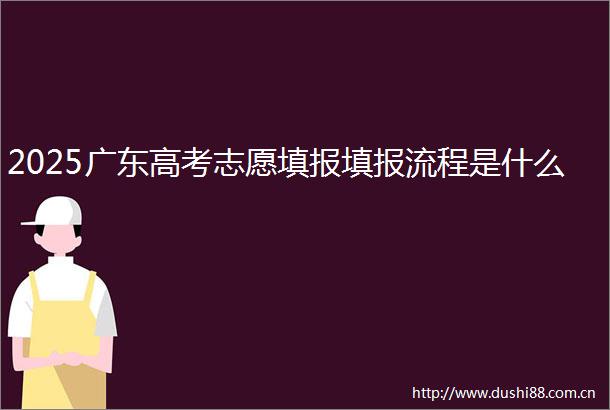 2025广东高考志愿填报填报流程是什么