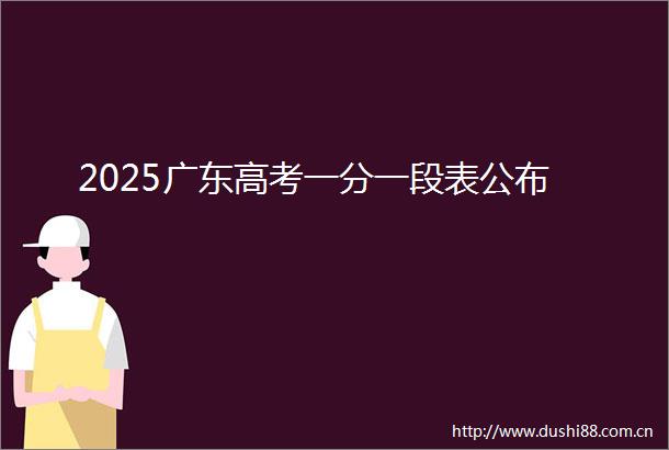 2025广东高考一分一段表公布