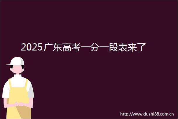 2025广东高考一分一段表来了