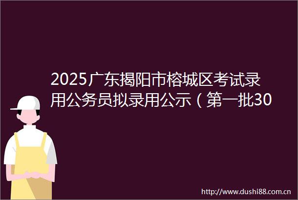 2025广东揭阳市榕城区考试录用员拟录用公示（第一批30人）