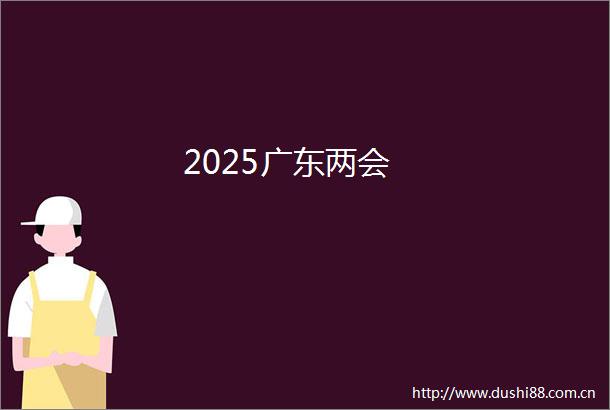 2025广东两会