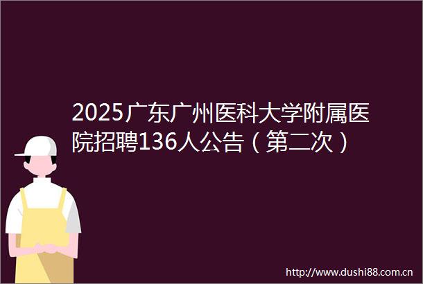 2025广东广州医科大学附属医院招聘136人公告（第二次）