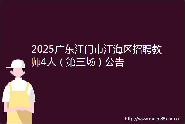 2025广东江门市江海区招聘教师4人（第三场）公告