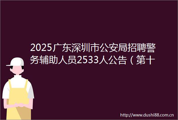 2025广东深圳市局招聘警务辅助人员2533人公告（第十二批）