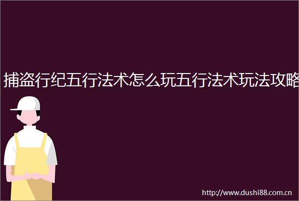 捕盗行纪五行法术怎么玩五行法术玩法攻略
