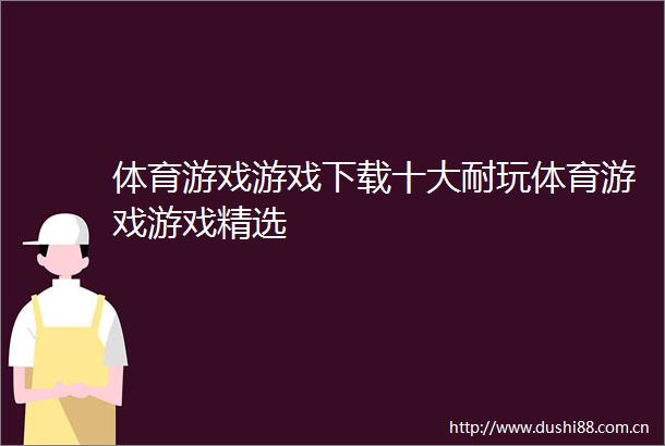 体育游戏游戏下载十大耐玩体育游戏游戏精选