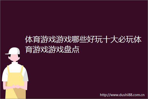 体育游戏游戏哪些好玩十大必玩体育游戏游戏盘点