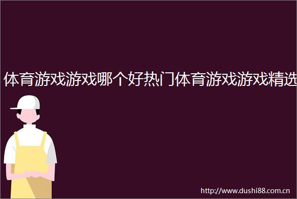体育游戏游戏哪个好热门体育游戏游戏精选