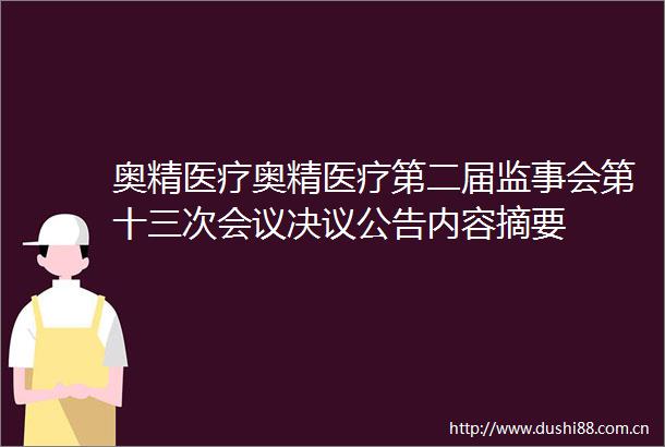 奥精医疗奥精医疗第二届监事会第十三次会议决议公告内容摘要