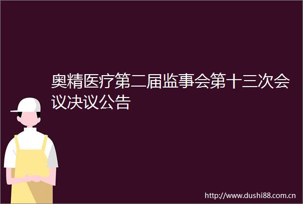 奥精医疗第二届监事会第十三次会议决议公告