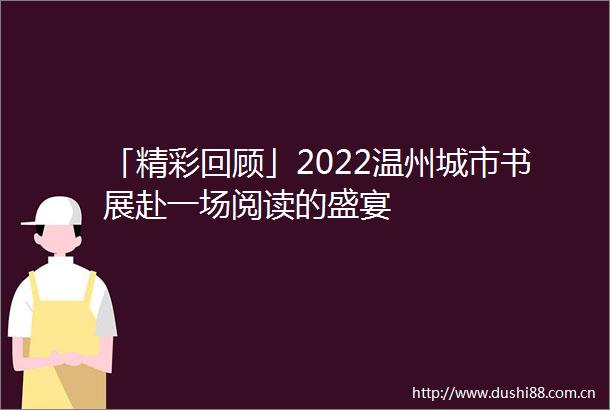 「精彩回顾」2022温州城市书展赴一场阅读的盛宴