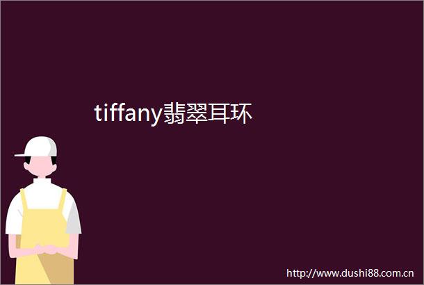 tiffany翡翠耳环