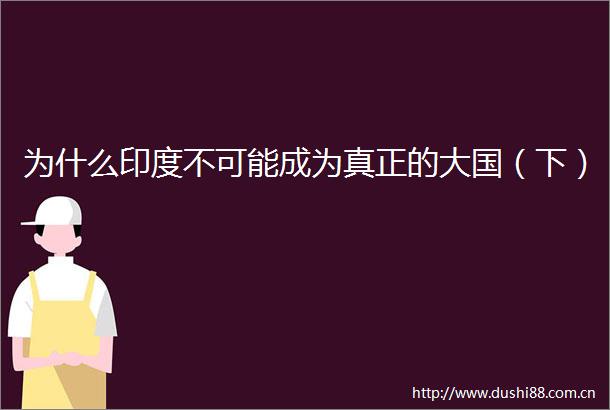 为什么印度不可能成为真正的大国（下）
