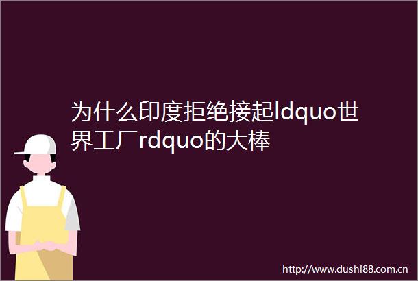为什么印度拒绝接起ldquo世界工厂rdquo的大棒