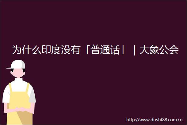 为什么印度没有「普通话」｜大象公会
