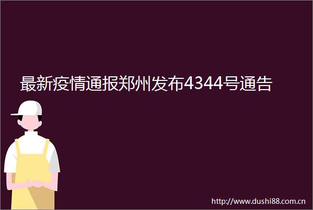 最新疫情通报郑州发布4344号通告