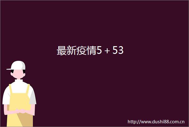 最新疫情5＋53