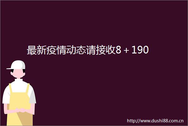 最新疫情动态请接收8＋190