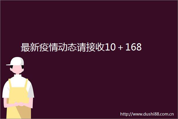 最新疫情动态请接收10＋168