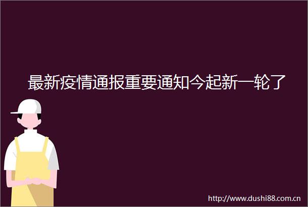 最新疫情通报重要通知今起新一轮了