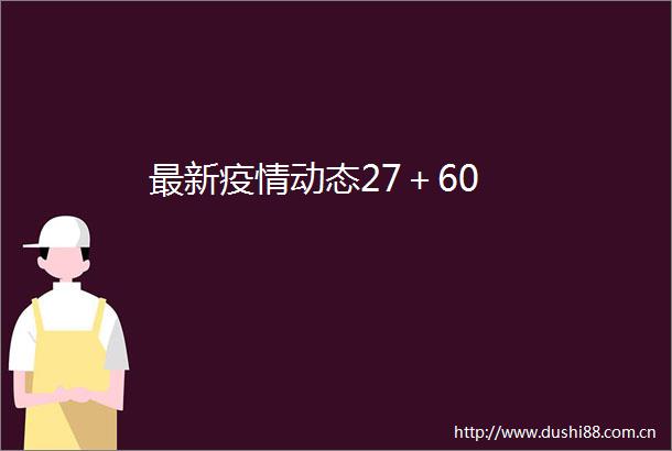 最新疫情动态27＋60