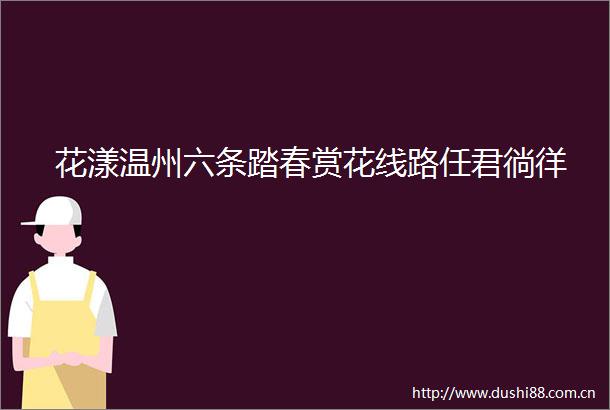 花漾温州六条踏春赏花线路任君徜徉