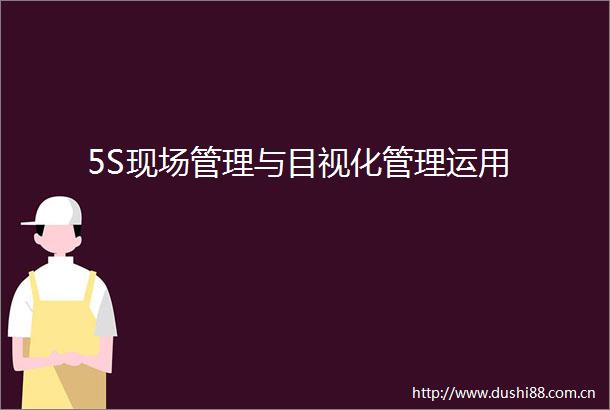 5S现场管理与目视化管理运用