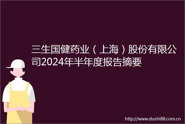 三生国健药业（上海）股份有限公司2024年半年度报告摘要