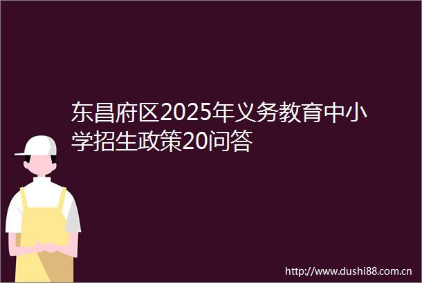 东昌府区2025年义务教育中小学招生政策20问答
