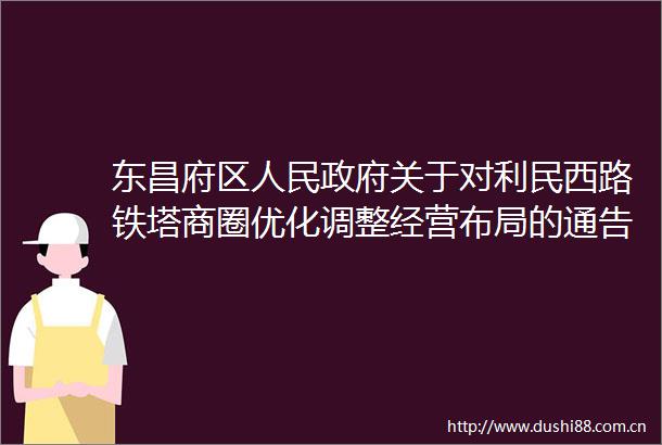 东昌府区关于对利民西路铁塔商圈优化调整经营布局的通告