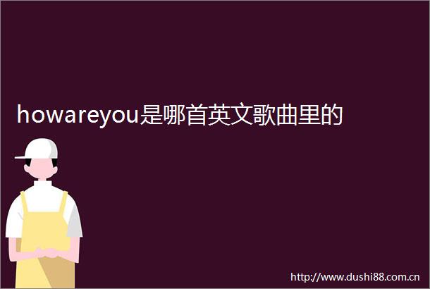 howareyou是哪首英文歌曲里的