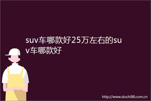 suv车哪款好25万左右的suv车哪款好